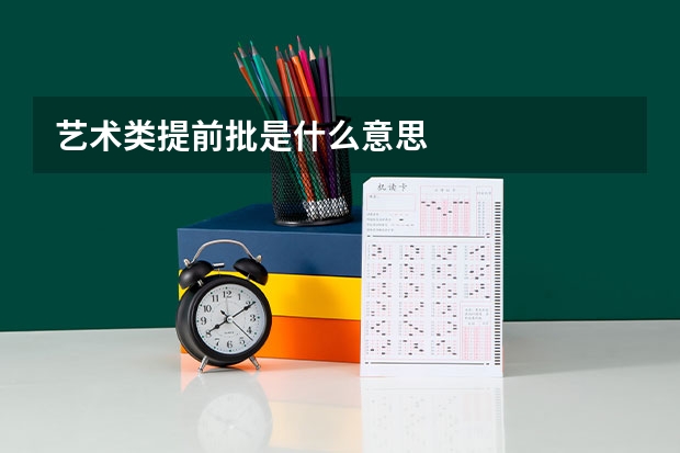 艺术类提前批是什么意思