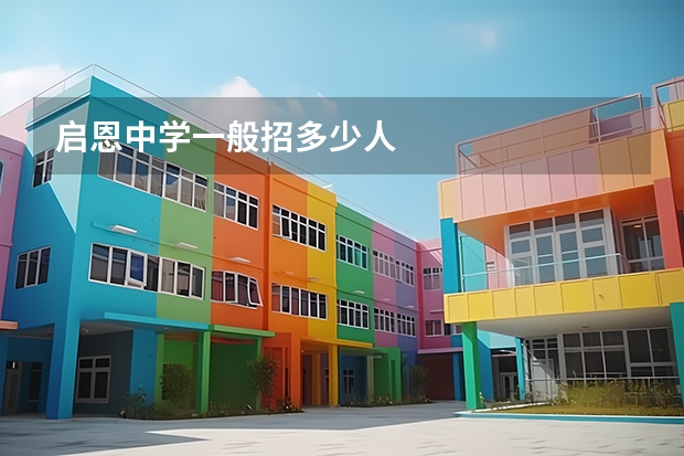 启恩中学一般招多少人