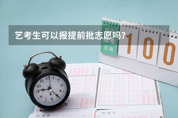 艺考生可以报提前批志愿吗？