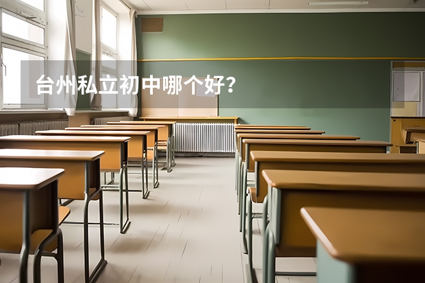 台州私立初中哪个好？