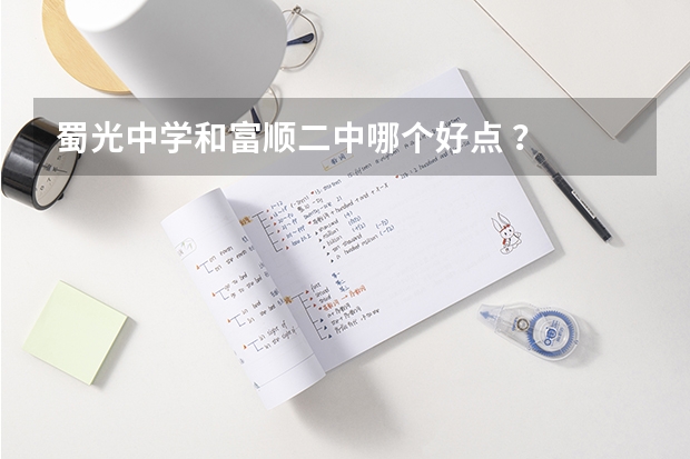 蜀光中学和富顺二中哪个好点 ？
