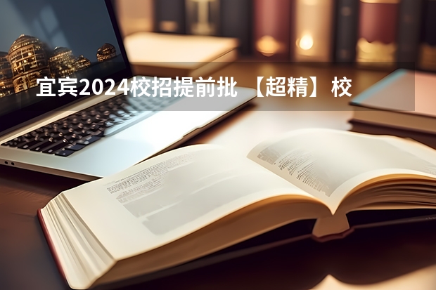 宜宾2024校招提前批 【超精】校招面试经验全分享！