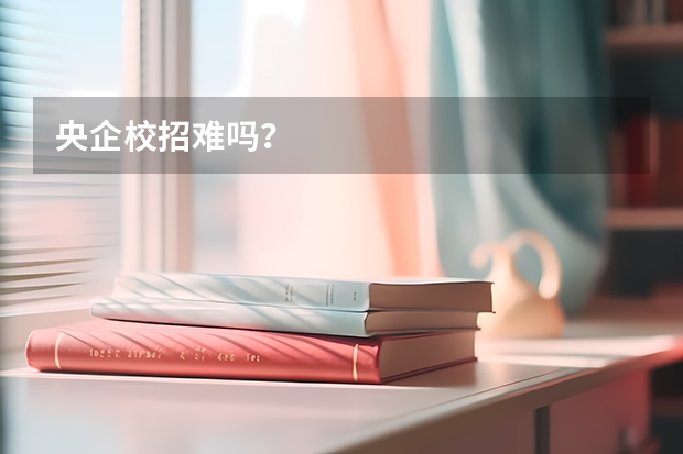 央企校招难吗？