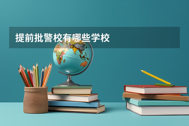 提前批警校有哪些学校