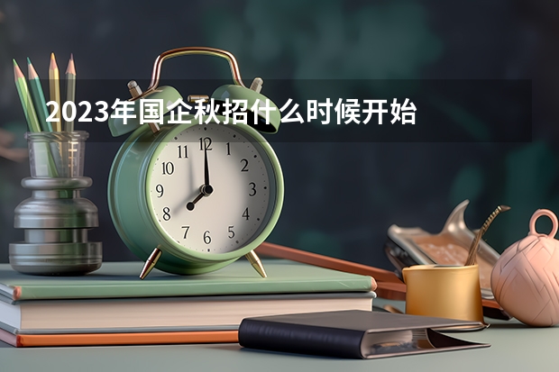 2023年国企秋招什么时候开始