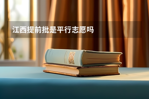 江西提前批是平行志愿吗