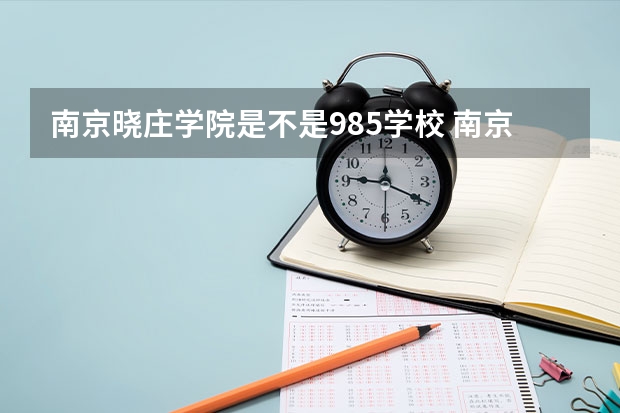 南京晓庄学院是不是985学校 南京晓庄学院有哪些王牌的专业