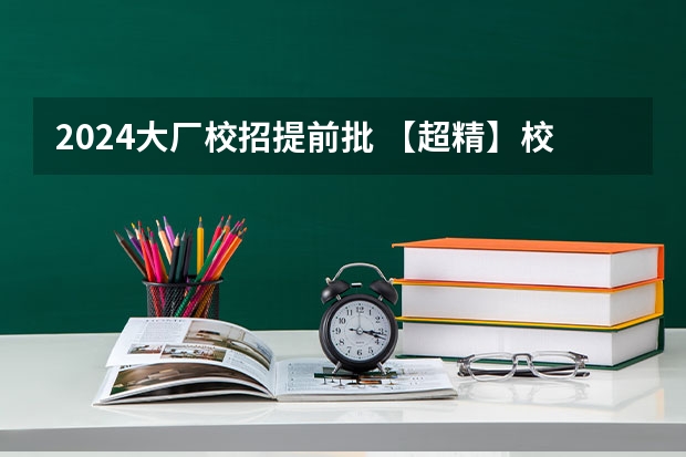 2024大厂校招提前批 【超精】校招面试经验全分享！