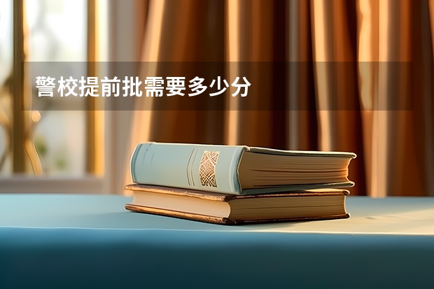 警校提前批需要多少分