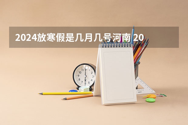 2024放寒假是几月几号河南 2024河南开封第五中学九年级上学期9月月考 语文试题及答案