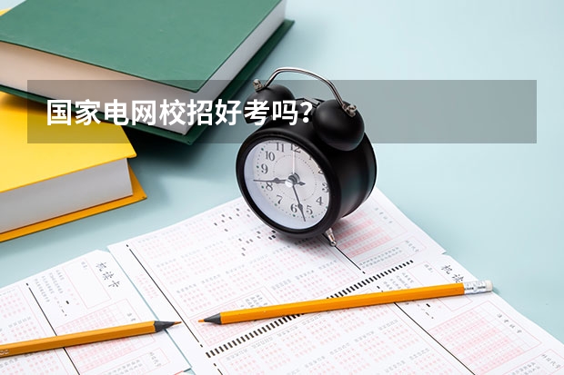国家电网校招好考吗？