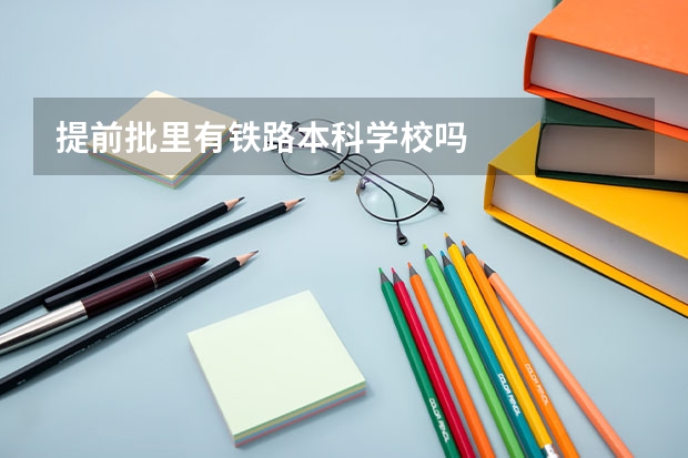 提前批里有铁路本科学校吗