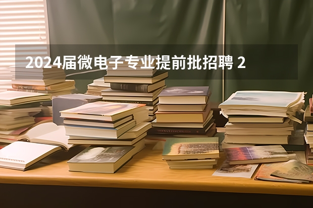 2024届微电子专业提前批招聘 2024复旦大学微电子学院881考研必看详细经验分享