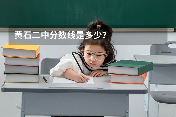 黄石二中分数线是多少？