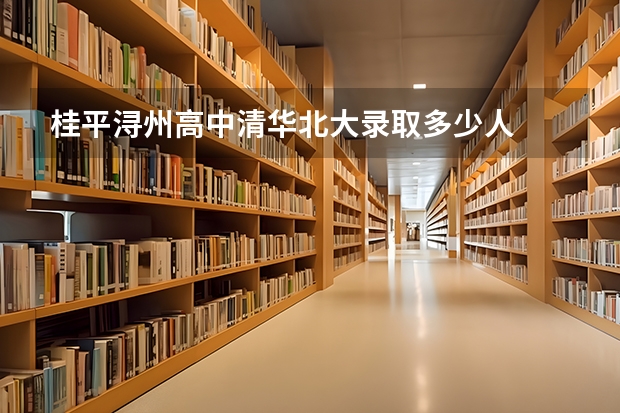 桂平浔州高中清华北大录取多少人