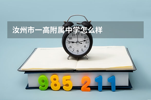 汝州市一高附属中学怎么样