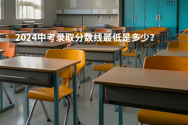 2024中考录取分数线最低是多少？
