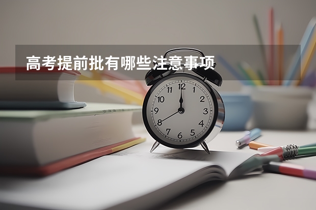 高考提前批有哪些注意事项
