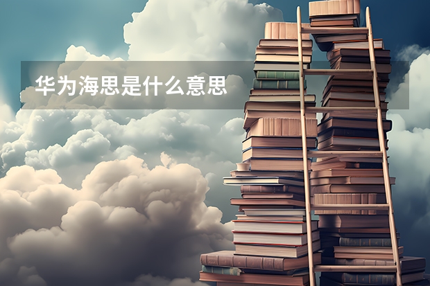 华为海思是什么意思
