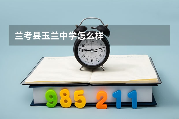 兰考县玉兰中学怎么样