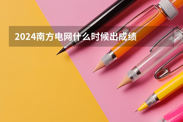 2024南方电网什么时候出成绩