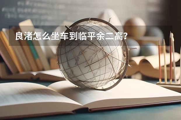 良渚怎么坐车到临平余二高？