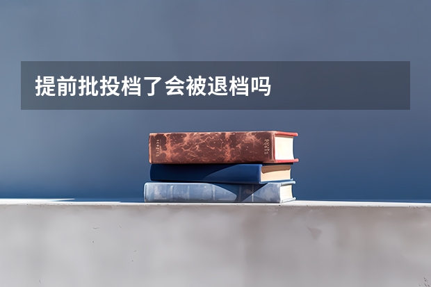 提前批投档了会被退档吗