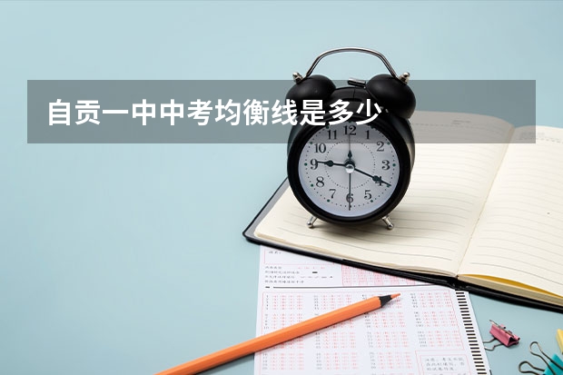自贡一中中考均衡线是多少