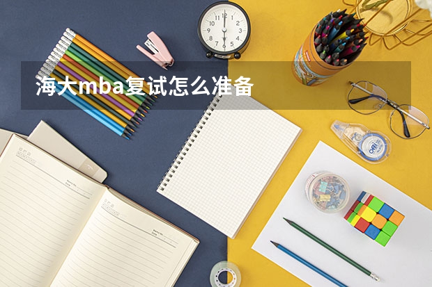 海大mba复试怎么准备