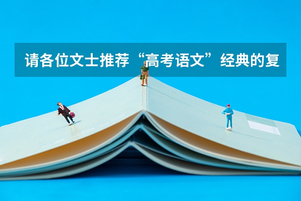 请各位文士推荐“高考语文”经典的复习试卷！（拼多多2024校招提前批启动，免群面@2024届应届生/冲）