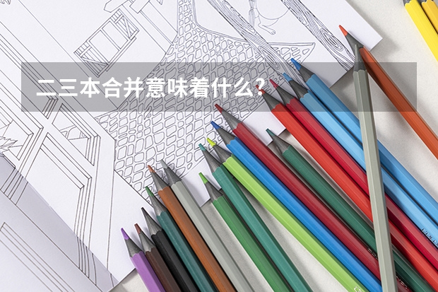 二三本合并意味着什么?