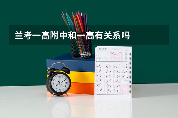 兰考一高附中和一高有关系吗