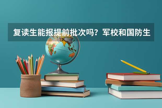 复读生能报提前批次吗？军校和国防生有区别吗？