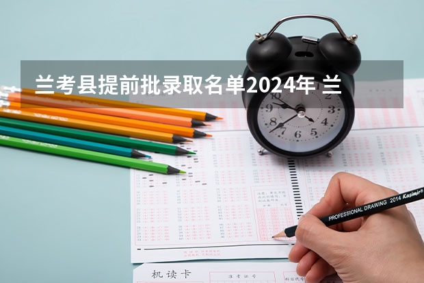兰考县提前批录取名单2024年 兰考三农职业学院官网录取名单