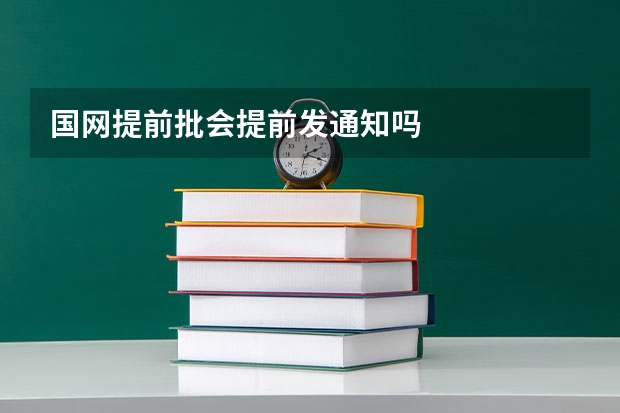 国网提前批会提前发通知吗
