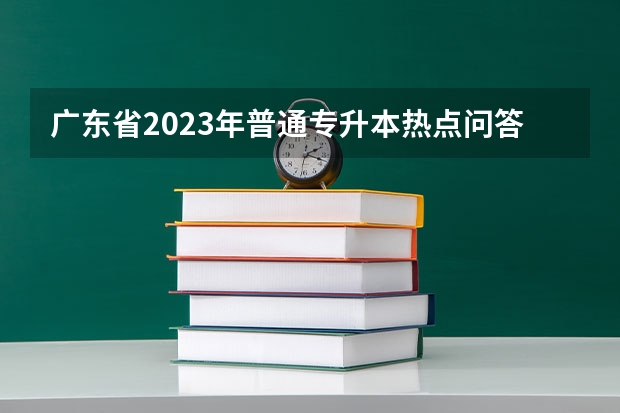 广东省2023年普通专升本热点问答？（拼多多2024校招提前批启动，免群面@2024届应届生/冲）