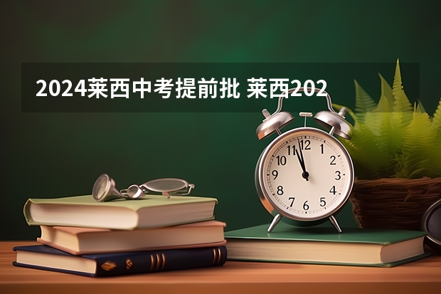 2024莱西中考提前批 莱西2024年建筑资质升级申请办理的步骤