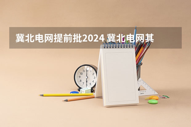 冀北电网提前批2024 冀北电网其他类录用标准