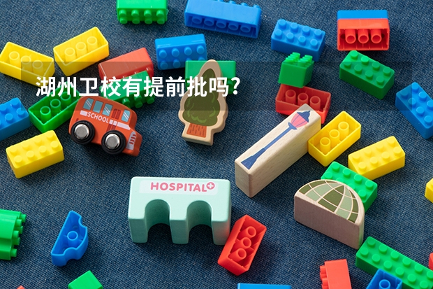 湖州卫校有提前批吗?
