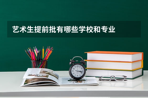 艺术生提前批有哪些学校和专业
