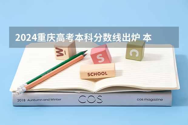 2024重庆高考本科分数线出炉 本科录取最低分是多少