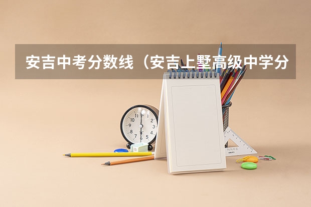 安吉中考分数线（安吉上墅高级中学分数线）