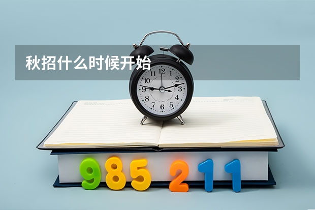 秋招什么时候开始
