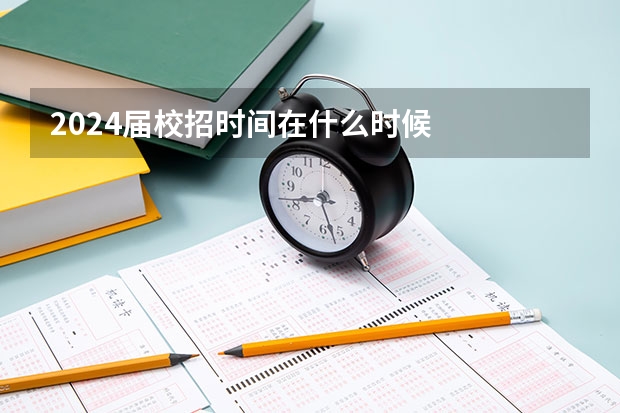 2024届校招时间在什么时候