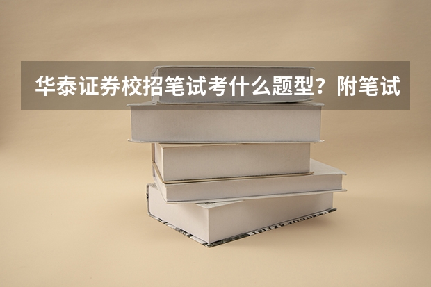 华泰证券校招笔试考什么题型？附笔试真题及答案解析！