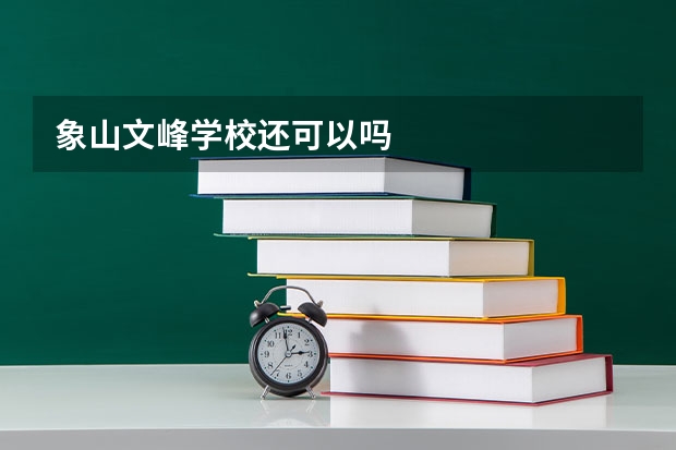 象山文峰学校还可以吗