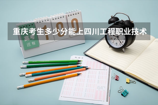 重庆考生多少分能上四川工程职业技术学院