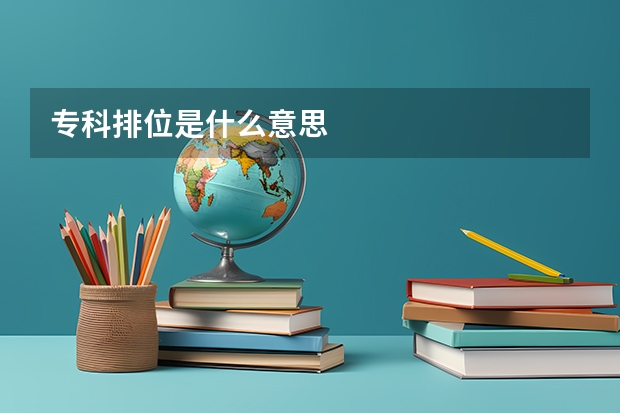 专科排位是什么意思