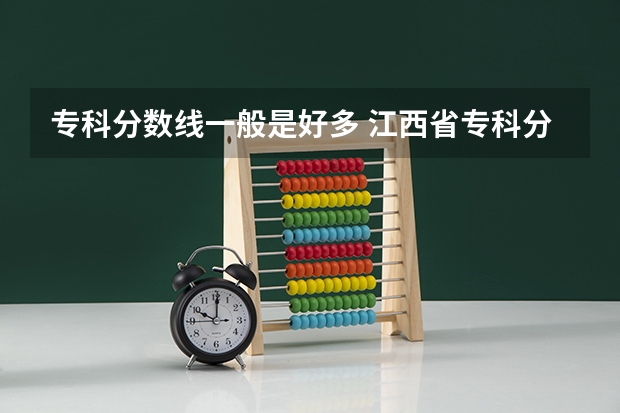 专科分数线一般是好多 江西省专科分数线排名
