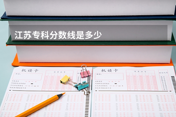 江苏专科分数线是多少